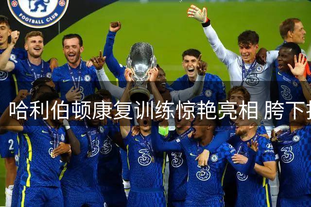 哈利伯顿康复训练惊艳亮相 胯下扣篮展现完美恢复状态