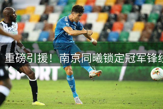 重磅引援！南京同曦锁定冠军锋线 杜润旺正式加盟